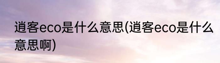 逍客eco是什么意思(逍客eco是什么意思啊)