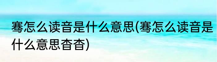 骞怎么读音是什么意思(骞怎么读音是什么意思杳杳)