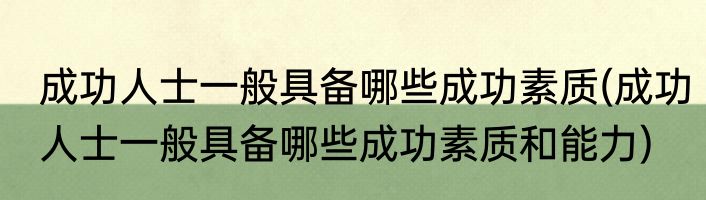 成功人士一般具备哪些成功素质(成功人士一般具备哪些成功素质和能力)