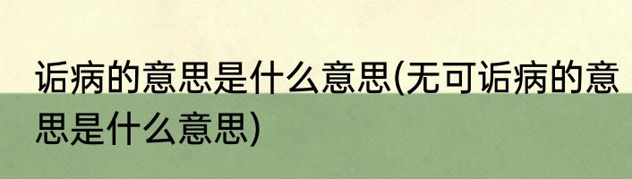 诟病的意思是什么意思(无可诟病的意思是什么意思)
