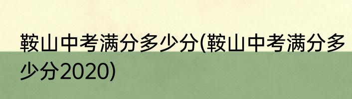 鞍山中考满分多少分(鞍山中考满分多少分2020)