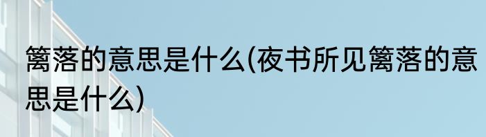 篱落的意思是什么(夜书所见篱落的意思是什么)