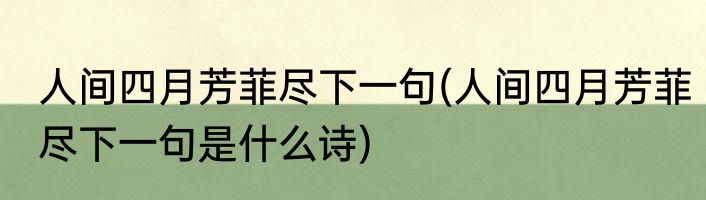 人间四月芳菲尽下一句(人间四月芳菲尽下一句是什么诗)