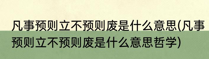 凡事预则立不预则废是什么意思(凡事预则立不预则废是什么意思哲学)