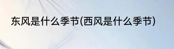 东风是什么季节(西风是什么季节)