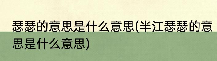 瑟瑟的意思是什么意思(半江瑟瑟的意思是什么意思)