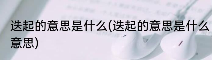 迭起的意思是什么(迭起的意思是什么意思)