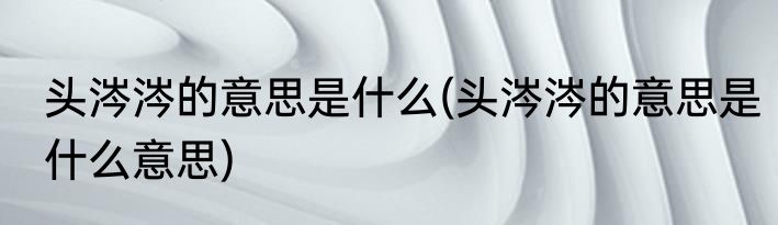 头涔涔的意思是什么(头涔涔的意思是什么意思)