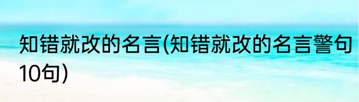 知错就改的名言(知错就改的名言警句10句)