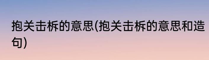 抱关击柝的意思(抱关击柝的意思和造句)