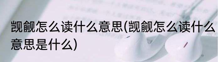 壳歌词翠花(翠花如果歌词)