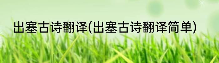 出塞古诗翻译(出塞古诗翻译简单)