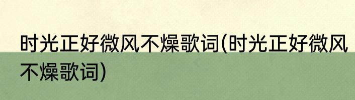 时光正好微风不燥歌词(时光正好微风不燥歌词)