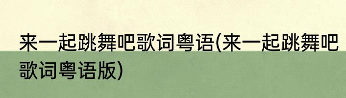 来一起跳舞吧歌词粤语(来一起跳舞吧歌词粤语版)