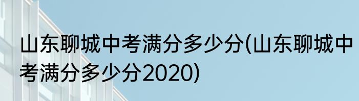 山东聊城中考满分多少分(山东聊城中考满分多少分2020)