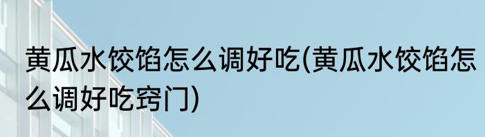 银耳要泡多长时间才是最正确的(银耳要泡多长时间才是最正确的方法)