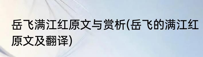 岳飞满江红原文与赏析(岳飞的满江红原文及翻译)