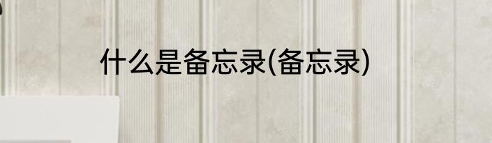 什么是备忘录(备忘录)