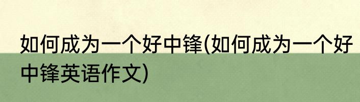 如何成为一个好中锋(如何成为一个好中锋英语作文)