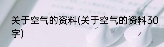 关于空气的资料(关于空气的资料30字)