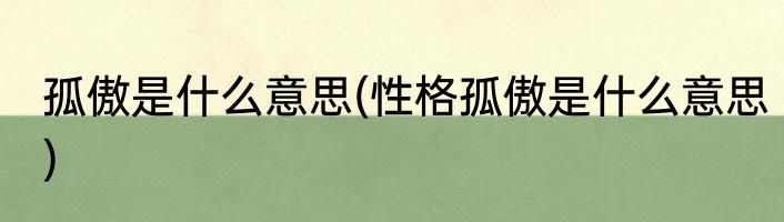 孤傲是什么意思(性格孤傲是什么意思)