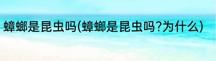 蟑螂是昆虫吗(蟑螂是昆虫吗?为什么)