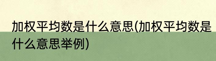 加权平均数是什么意思(加权平均数是什么意思举例)