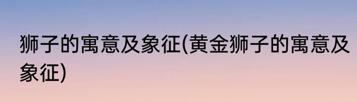 狗冲龙是什么意思(狗冲龙是什么意思煞北)