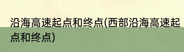沿海高速起点和终点(西部沿海高速起点和终点)