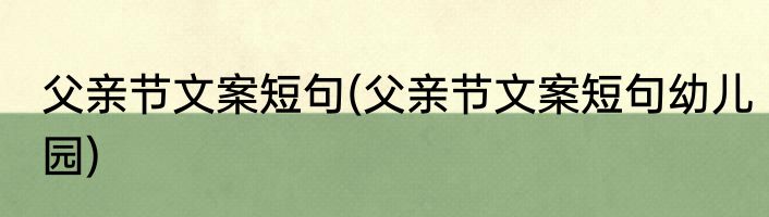 父亲节文案短句(父亲节文案短句幼儿园)