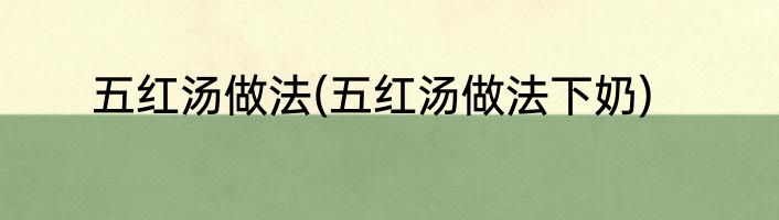五红汤做法(五红汤做法下奶)