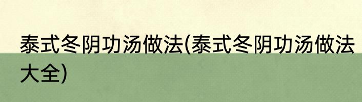 泰式冬阴功汤做法(泰式冬阴功汤做法大全)