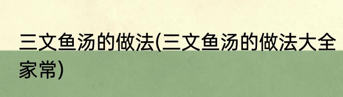 三文鱼汤的做法(三文鱼汤的做法大全家常)