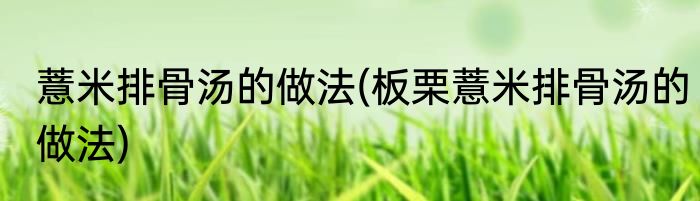 白果老鸭汤的做法(冬瓜白果老鸭汤的做法)