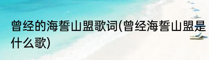 曾经的海誓山盟歌词(曾经海誓山盟是什么歌)