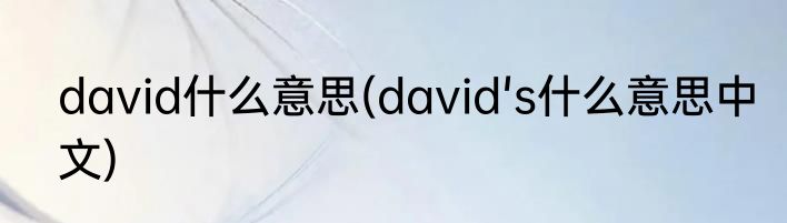 david什么意思(david's什么意思中文)