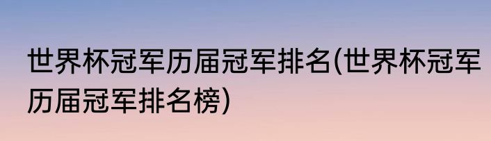 世界杯冠军历届冠军排名(世界杯冠军历届冠军排名榜)