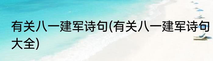 有关八一建军诗句(有关八一建军诗句大全)