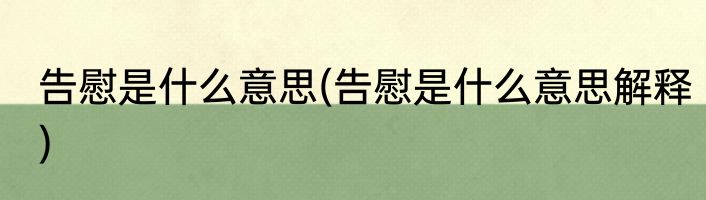 告慰是什么意思(告慰是什么意思解释)