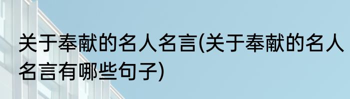 关于奉献的名人名言(关于奉献的名人名言有哪些句子)