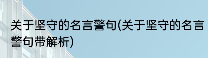 关于坚守的名言警句(关于坚守的名言警句带解析)