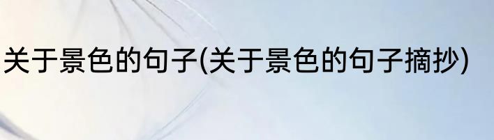 关于景色的句子(关于景色的句子摘抄)