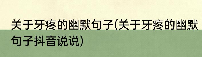关于牙疼的幽默句子(关于牙疼的幽默句子抖音说说)