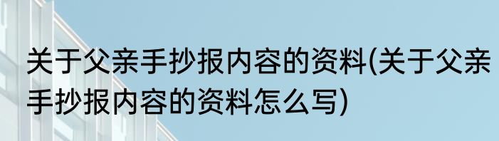 关于父亲手抄报内容的资料(关于父亲手抄报内容的资料怎么写)