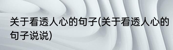 关于看透人心的句子(关于看透人心的句子说说)