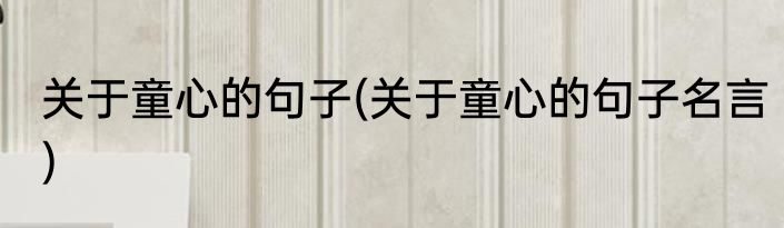 关于童心的句子(关于童心的句子名言)