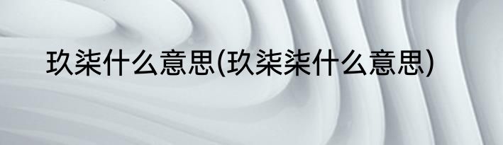 玖柒什么意思(玖柒柒什么意思)