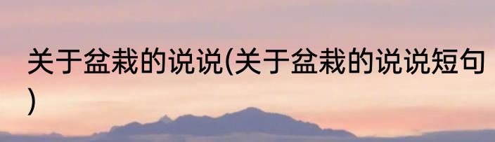 关于盆栽的说说(关于盆栽的说说短句)