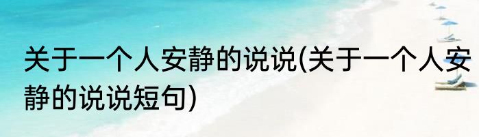 关于一个人安静的说说(关于一个人安静的说说短句)