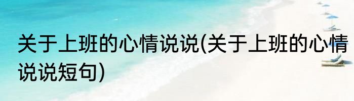 关于上班的心情说说(关于上班的心情说说短句)